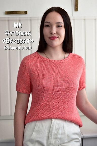 [Вязание] Ольга Шкинева — Футболка Базовая (реглан_0.jpg